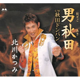 CD)北川かつみ/男秋田/秋田ドンパン(YZME-15263)(2022/04/06発売)