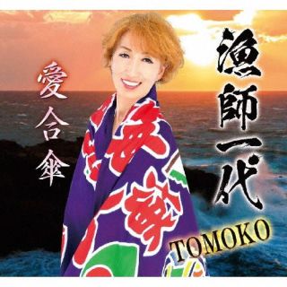 CD)TOMOKO/漁師一代/愛合傘(YZME-15265)(2022/04/20発売)