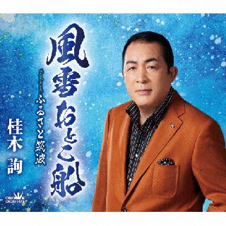 CD)桂木詢/風雪おとこ船(CRCN-8473)(2022/03/30発売)