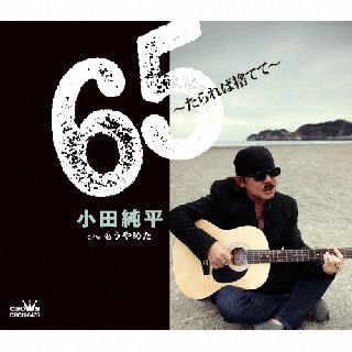 CD)小田純平/65～たられば捨てて～(CRCN-8476)(2022/04/06発売)