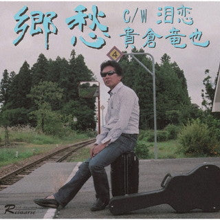 CD)貴倉竜也/郷愁 c/w 泪恋(REM-11004)(2022/03/02発売)