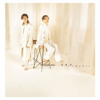 CD)KinKi Kids/高純度romance(初回盤A)（ＤＶＤ付）(JECN-672)(2022/03/16発売)