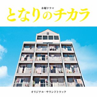 CD)「となりのチカラ」オリジナル・サウンドトラック/上原ひろみ,平井真美子(UCCU-1661)(2022/04/20発売)