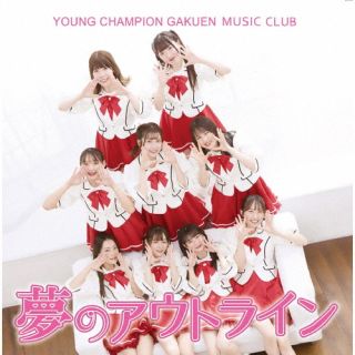 CD)ヤンチャン学園音楽部/夢のアウトライン（Type-B）(UNI-49)(2022/04/19発売)