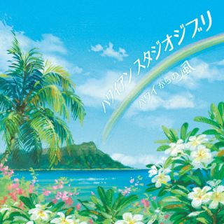 CD)Super Natural feat.Noboru Matsumoto/ハワイアン スタジオジブリ ～ハワイからの風～(IMWCD-1231)(2022/04/13発売)