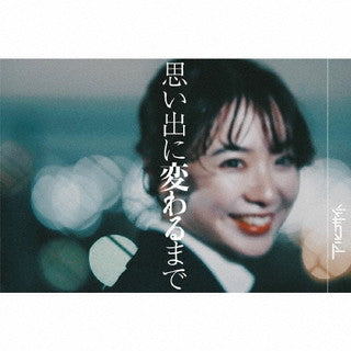 CD)アルコサイト/思い出に変わるまで(STR-1058)(2022/03/02発売)