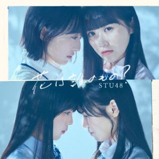 CD)STU48/花は誰のもの?(初回限定盤/Type A)（ＤＶＤ付）(KIZM-90721)(2022/04/13発売)
