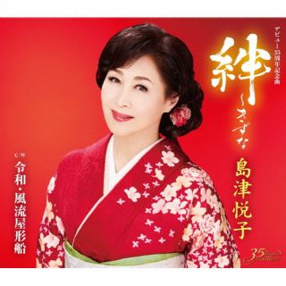 CD)島津悦子/絆～きずな/令和・風流屋形船(KICM-31065)(2022/04/27発売)