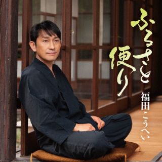 CD)福田こうへい/ふるさと便り(KICH-333)(2022/05/11発売)