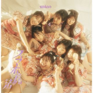 CD)miao/スマホ魔法（Type-A）(FORZA-10004)(2022/05/25発売)