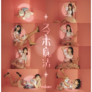 CD)miao/スマホ魔法（Type-B）(FORZA-10005)(2022/05/25発売)