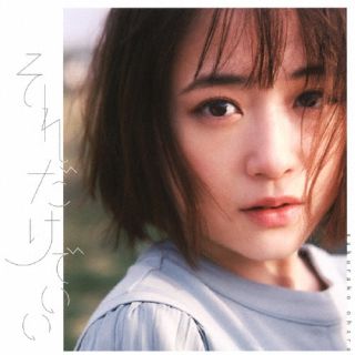 CD)大原櫻子/それだけでいい（通常盤）(VICL-37632)(2022/05/11発売)