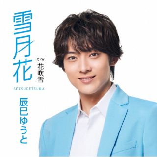 CD)辰巳ゆうと/雪月花(Eタイプ)(VICL-37637)(2022/05/04発売)