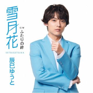 CD)辰巳ゆうと/雪月花(Fタイプ)(VICL-37638)(2022/05/04発売)