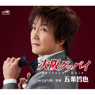 CD)五条哲也/大阪グッバイ(CRCN-8480)(2022/04/27発売)