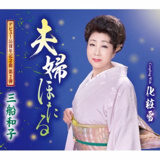 CD)三船和子/夫婦ほたる/化粧雪(TKCA-91425)(2022/05/11発売)