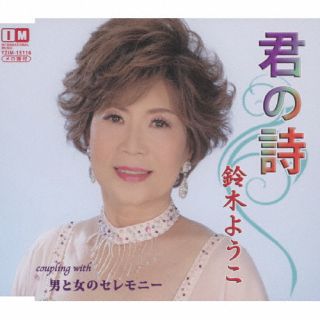 CD)鈴木ようこ/君の詩/男と女のセレモニー(YZIM-15116)(2022/05/04発売)