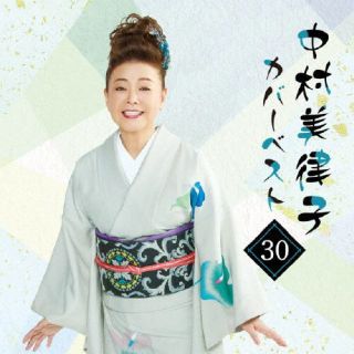 CD)中村美律子/中村美律子カバーベスト30(UPCY-7775)(2022/05/25発売)