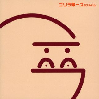 CD)ゴリラ祭ーズ/ゴリラ祭ーズのアルバム(TRJC-1119)(2022/04/13発売)