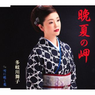 CD)多岐川舞子/晩夏の岬/雪に咲く花(COCA-18005)(2022/05/18発売)