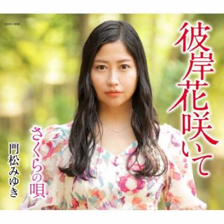 CD)門松みゆき/彼岸花咲いて(COCA-18006)(2022/05/25発売)