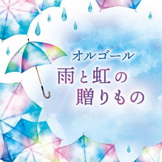CD)オルゴール 雨と虹の贈りもの(COCX-41763)(2022/05/25発売)