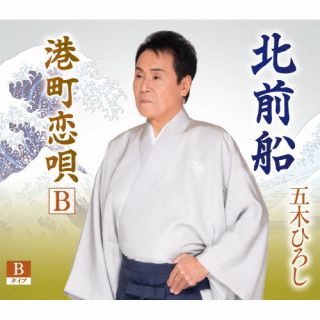 CD)五木ひろし/北前船（Bタイプ）(FKCM-50)(2022/05/25発売)