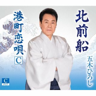 CD)五木ひろし/北前船（Cタイプ）(FKCM-51)(2022/05/25発売)
