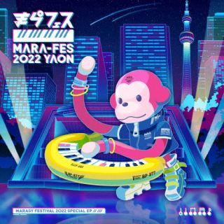 CD)まらしぃ(marasy)/まらフェス2022 EP（ＤＶＤ付）(SCGA-135)(2022/06/15発売)