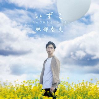 CD)林部智史/いずこ ～ふたたび歌を空に翔ばそう～(AVCD-61196)(2022/05/25発売)