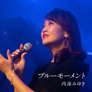 CD)内海みゆき/ブルーモーメント(YZAC-15110)(2022/06/22発売)