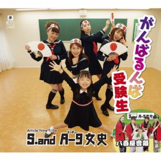 CD)S.and A-9女史/がんばるんば受験生/八百屋音頭(YZYM-15104)(2022/06/29発売)