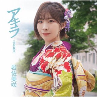 CD)岩佐美咲/アキラ（特別盤B）(TKCA-75042)(2022/05/25発売)