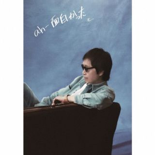CD)吉田拓郎/ah-面白かった（ＤＶＤ付）(AVCD-96979)(2022/06/29発売)