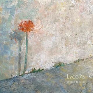 CD)LycoRis/道端の蜃気楼(BRCD-2054)(2022/06/08発売)