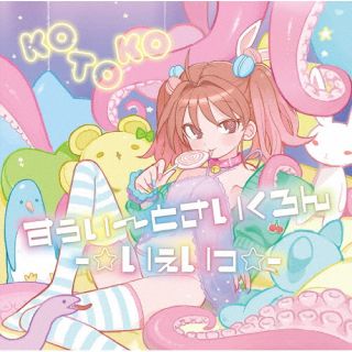 CD)KOTOKO/すぅぃ～とさいくろん-☆いぇいっ☆-（通常盤）(GNCA-1619)(2022/06/22発売)