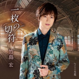 CD)竹島宏/一枚の切符/こころ花(Aタイプ)(TECA-22026)(2022/06/15発売)