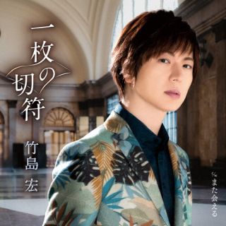 CD)竹島宏/一枚の切符/また会える(Bタイプ)(TECA-22027)(2022/06/15発売)