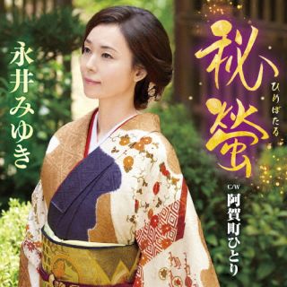 CD)永井みゆき/秘螢(ひめぼたる)/阿賀町ひとり(TECA-22028)(2022/06/15発売)