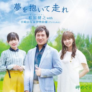 CD)松原健之 with 宮崎由加&伊勢鈴蘭(アンジュルム)/夢を抱いて走れ(TECA-22030)(2022/06/29発売)
