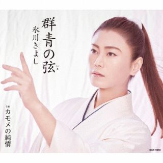 CD)氷川きよし/群青の弦(いと)/カモメの純情（Fタイプ）(COCA-18003)(2022/06/14発売)