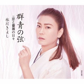 CD)氷川きよし/群青の弦(いと)/恋と薔薇の日々（Eタイプ）(COCA-18002)(2022/06/14発売)