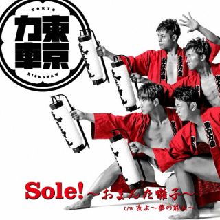 CD)東京力車/Sole!～おまんた囃子～(通常盤A)(TECA-22033)(2022/07/20発売)