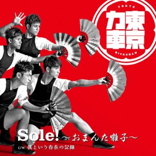 CD)東京力車/Sole!～おまんた囃子～(通常盤B)(TECA-22034)(2022/07/20発売)