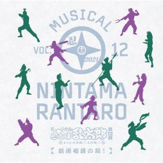 CD)ミュージカル「忍たま乱太郎」第12弾～まさかの共闘!?大作戦!!～劇場収録の段!(MNCD-14)(2022/06/24発売)