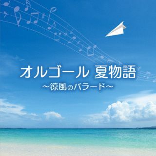 CD)オルゴール 夏物語～涼風のバラード～(KICS-4070)(2022/07/06発売)