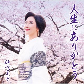 CD)伍代夏子/人生にありがとう(MHCL-2964)(2022/07/20発売)
