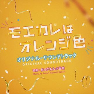 CD)映画 モエカレはオレンジ色 オリジナル・サウンドトラック/林イグネル小百合(SOST-1052)(2022/07/06発売)