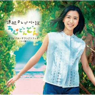 CD)連続テレビ小説「ちむどんどん」オリジナルサウンドトラック ～ちむ編～(SRCL-12170)(2022/06/29発売)