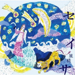 CD)セイサ～星槎(せいさ)～/すみれ色ワルツ 砂川涼子&トリオ・ベルカント(TKCA-75085)(2022/07/06発売)